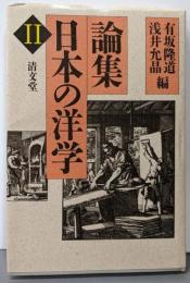 論集日本の洋学 2