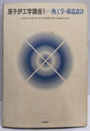 原子炉工学講座 (5) 熱工学・構造設計