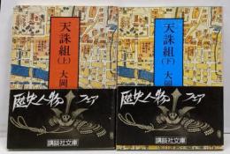 天誅組(上下巻セット) (講談社文庫)