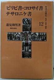 ピリピ書・コロサイ書・テサロニケ書 （聖書の使信: 私訳・注釈・説教 12)