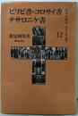 ピリピ書・コロサイ書・テサロニケ書 （聖書の使信: 私訳・注釈・説教 12)