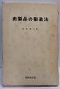 肉製品の製造法 : 品質管理からみた