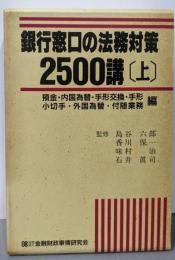 銀行窓口の法務対策2500講 (上巻)