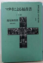 マタイによる福音書　上　1-12章