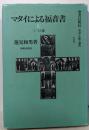 マタイによる福音書　上　1-12章