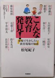 こんな教育発見! : 家庭で生かしたい教育現場の知恵
