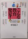 こんな教育発見! : 家庭で生かしたい教育現場の知恵