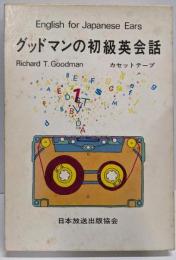 グッドマンの初級英会話