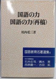国語の力・国語の力(再稿)<国語教育名著選集 4>