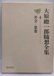 大原總一郎随想全集 4 社会・思想