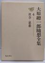 大原總一郎随想全集 4 社会・思想
