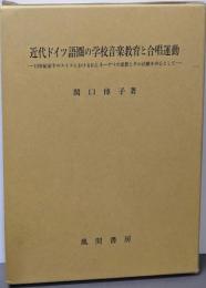 近代ドイツ語圏の学校音楽教育と合唱運動: 19世紀前半のスイスにおけるH.G.ネーゲリの思想とその活動を中心として