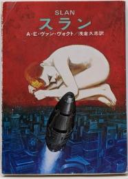 スラン<ハヤカワ文庫 SF>