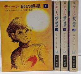 デューン砂の惑星 1 2 3 4  4冊揃<ハヤカワ文庫>