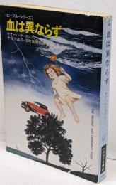血は異ならず<ハヤカワ文庫 SF>