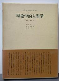 現象学的人間学 : 講演と論文 第1
