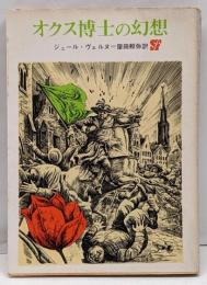 オクス博士の幻想<創元推理文庫>