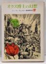 オクス博士の幻想<創元推理文庫>