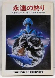 永遠の終り (ハヤカワ文庫 SF 269)