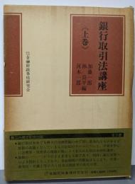 銀行取引法講座〈上巻〉