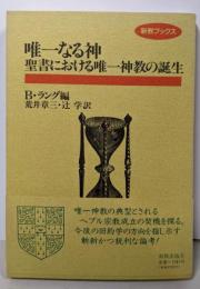 唯一なる神 : 聖書における唯一神教の誕生<新教ブックス>