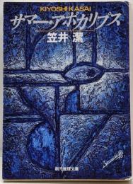 サマー・アポカリプス :ロシュフォール家殺人事件<創元推理文庫>