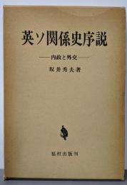 英ソ関係史序説─内政と外交