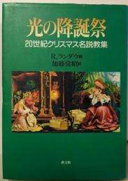 光の降誕祭: 20世紀クリスマス名説教集