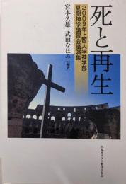 死と再生: 2009年上智大学神学部夏期神学講習会講演集