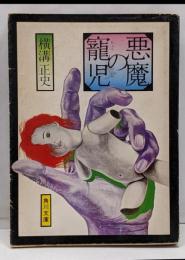 悪魔の寵児<角川文庫>