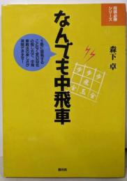 なんでも中飛車 (将棋必勝シリーズ)