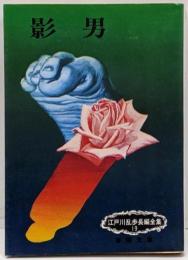 江戸川乱歩長編全集 19 (影男)<春陽文庫>