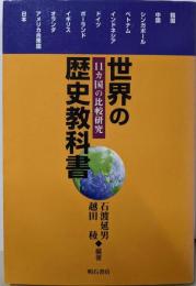 世界の歴史教科書 : 11カ国の比較研究