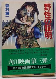 シナリオ野生の証明 (角川文庫)