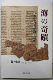 海の奇蹟: モーセ五書論集