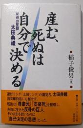 産む、死ぬは自分で決める: 反骨の医師太田典禮