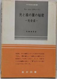 光と緑の葉の秘密 : 光合成<科学普及新書>