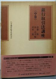 銀行取引法講座 中巻