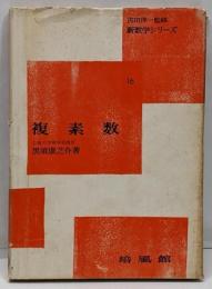 複素数<新数学シリーズ ; 第16>