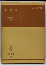 相対論<共立全書>