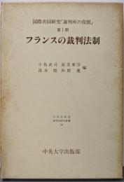 フランスの裁判法制 :国際共同研究「裁判所の役割」第1期<日本比較法研究所研究叢書19>