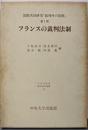 フランスの裁判法制 :国際共同研究「裁判所の役割」第1期<日本比較法研究所研究叢書19>