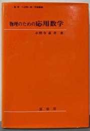 物理のための応用数学