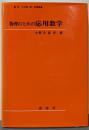 物理のための応用数学