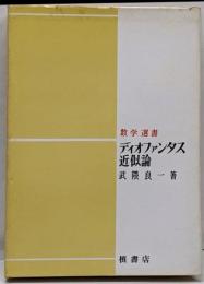 ディオファンタス近似論<数学選書>