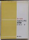 ディオファンタス近似論<数学選書>