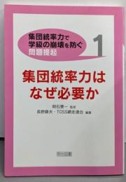 集団統率力はなぜ必要か（集団統率力で学級の崩壊を防ぐ 問題提起 1)