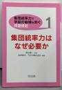 集団統率力はなぜ必要か（集団統率力で学級の崩壊を防ぐ 問題提起 1)