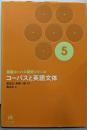 英語コーパス研究シリーズ 第5巻─コーパスと英語文体