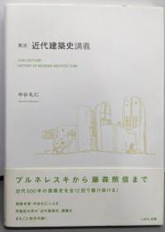 実況・近代建築史講義